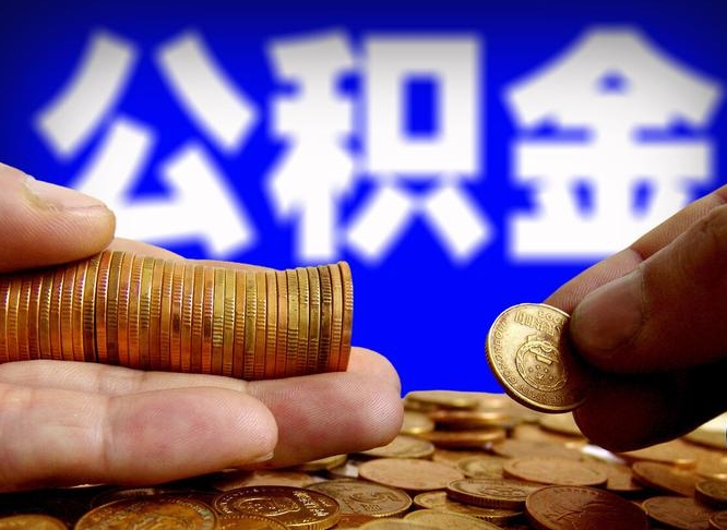 公积金是一定要交的吗-深圳公积金代办平台